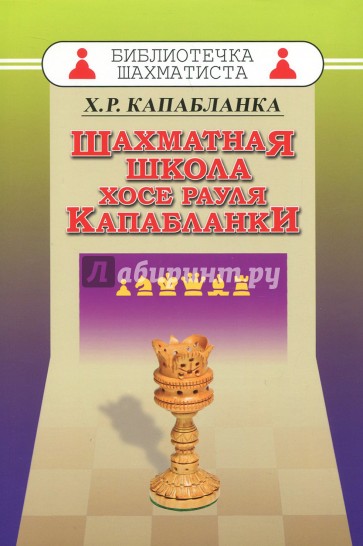 Шахматная школа Хосе Рауля Капабланки