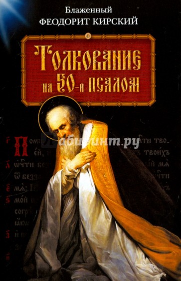 Толкование на 50-й псалом