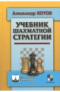 Котов Александр Александрович Учебник шахматной стратегии