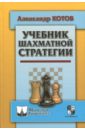 Котов Александр Александрович Учебник шахматной стратегии ярилин александр александрович иммунология учебник