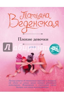 Обложка книги Плохие девочки, Веденская Татьяна