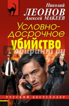 Обложка книги Условно-досрочное убийство, Леонов Николай Иванович