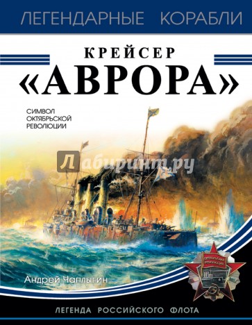 Крейсер "Аврора"