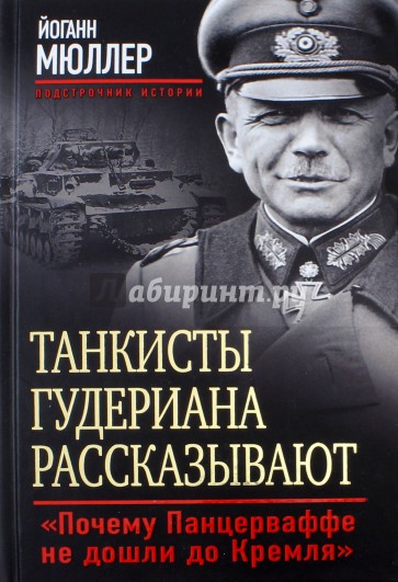 Танкисты Гудериана рассказывают. "Почему Панцерваффе не дошли до Кремля"