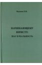Начинающему юристу. Шаг в реальность - Наумова Людмила Николаевна