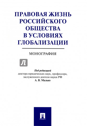 Правовая жизнь рос.общества в усл.глобализ.Моно