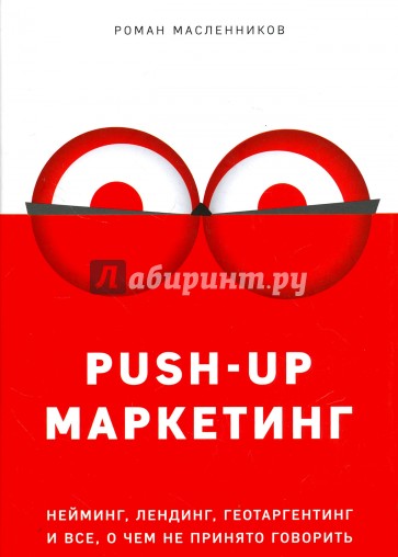 PUSH-UP маркетинг. Нейминг, лендинг, геотаргетинг и все, о чем не принято говорить