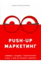 Масленников Роман Михайлович PUSH-UP маркетинг. Нейминг, лендинг, геотаргетинг и все, о чем не принято говорить