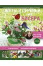 Качалова Елена Олеговна Цветы и деревья из бисера