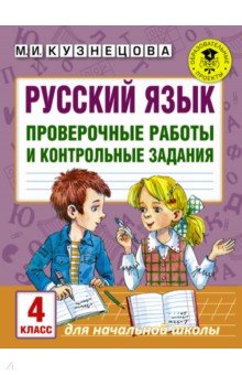 Обложка книги Русский язык. 4 класс. Проверочные работы и контрольные задания, Кузнецова Марина Ивановна