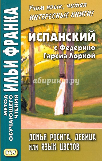 Испанский с Федерико Гарсиа Лоркой.Донья Росита,де