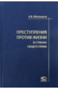 Преступления против жизни в странах общего права - Малешина Анастасия Васильевна