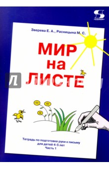 Зверева Е. А., Расницына М. С. - Мир на листе. Тетрадь для подготовки к письму. 4-5 лет. Часть 1