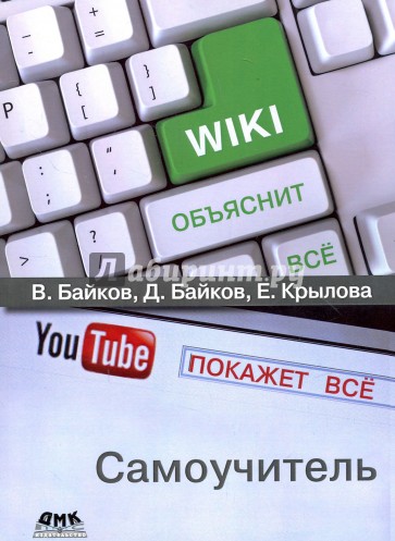 Википедия объяснит всё, You Tube покажет всё