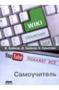 Википедия объяснит всё, YouTube покажет всё - Байков Владимир Дмитриевич, Байков Дмитрий Владимирович, Крылова Екатерина Владимировна