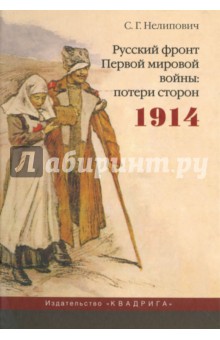Нелипович Сергей Геннадьевич - Русский фронт Первой мировой войны: потери сторон
