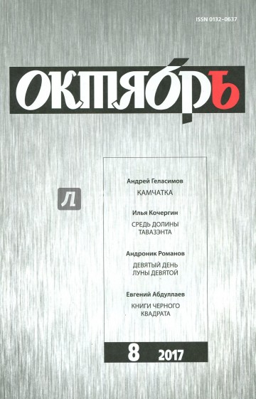Журнал "Октябрь" № 8. 2017