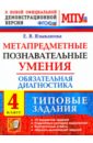 Метапредметные познавательные умения. Обязательная диагностика. 4 класс. Типовые задания. ФГОС - Языканова Елена Вячеславовна