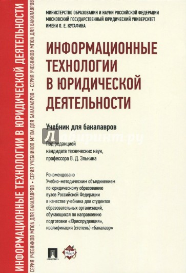 Информационные технологии в юридической деятельности. Учебник для бакалавров