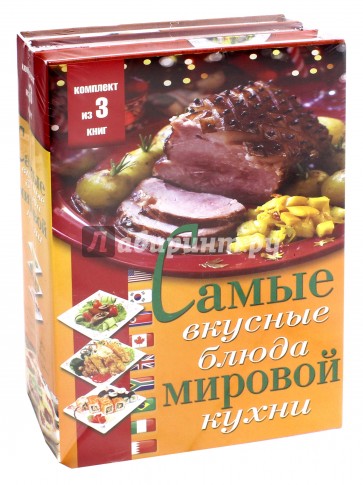 Самые вкусные блюда мировой кухни