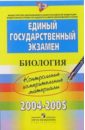 ЕГЭ: Биология: 2004-2005: контрольные измерительные материалы егэ русский язык контрольные измерительные материалы 2005 2006гг