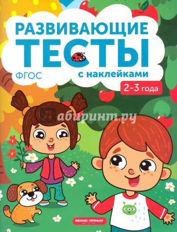 2-3 года. Книжка с тестами и наклейками