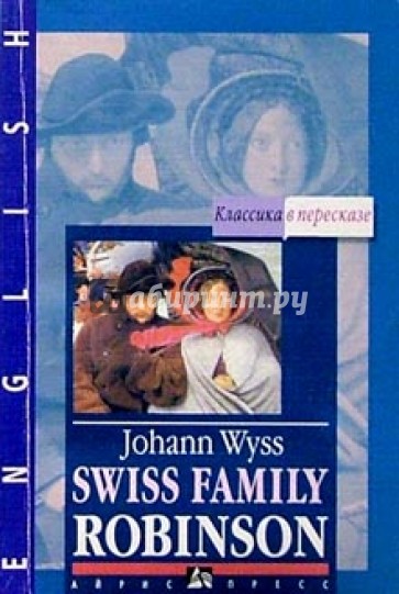 Швейцарская семья робинзонов = Swiss Family Robinson (на английском языке)