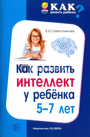 Как развить интеллект у ребенка 5-7 лет