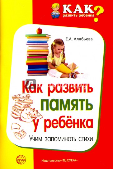 Как развить память у ребенка. Учим запоминать стихи