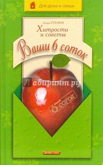 Ваши 6 соток. Хитрости и советы