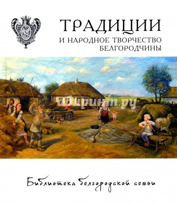 Традиции и народное творчество Белгородчины