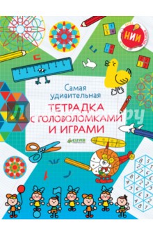 Обложка книги Самая удивительная тетрадка с головоломками и играми, Носов Михаил