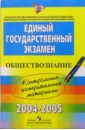 ЕГЭ: Обществознание: 2004-2005: контрольные измерительные материалы егэ русский язык контрольные измерительные материалы 2005 2006гг
