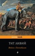 Война с Ганнибалом. Исторические хроники