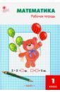 Математика. 1 класс. Рабочая тетрадь к УМК М.И. Моро. ФГОС - Ситникова Татьяна Николаевна