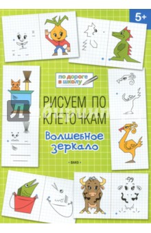 Рисуем по клеточкам. Волшебное зеркало. Тетрадь для занятий с детьми 5-6 лет