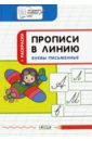 Прописи в линию. Буквы письменные. Тетрадь для занятий с детьми 5-7 лет - Чиркова Светлана Владимировна