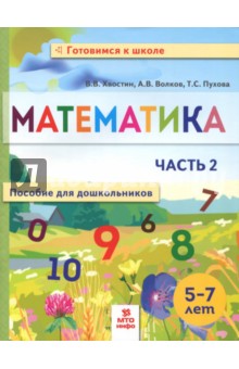 Математика. Пособие для дошкольников. 5-7 лет. Часть 2 МТО Инфо - фото 1