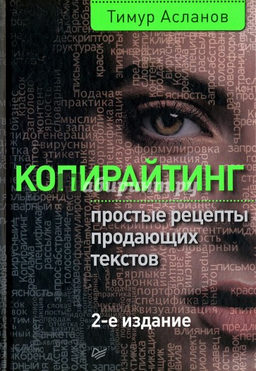 Копирайтинг. Простые рецепты продающих текстов