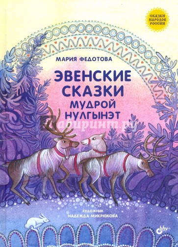 Эвенские сказки