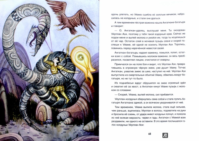 Иллюстрация 1 из 38 для Эвенские сказки мудрой Нулгынэт - Мария Федотова | Лабиринт - книги. Источник: Лабиринт