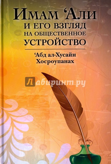 Имам 'Али и его взгляд на общественное устройство