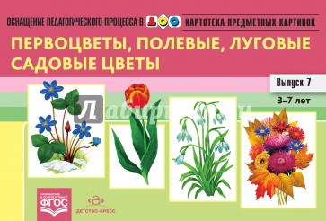 Картотека предметных картинок. Выпуск 7. 3-7 лет. Первоцветы, Полевые, Луговые, Садовые Цветы