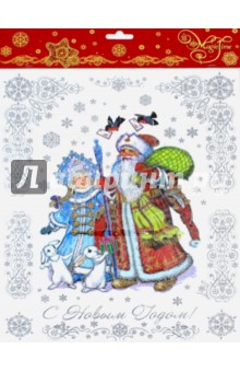 Украшение новогоднее оконное Дед Мороз и дети (41665).