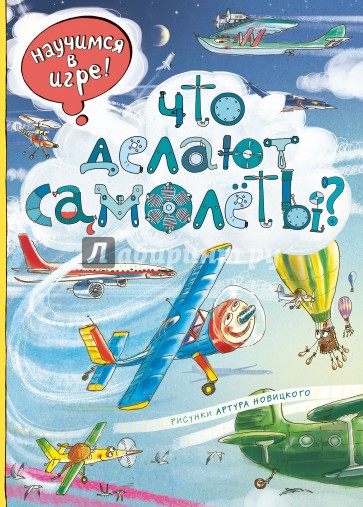 Что делают самолёты?