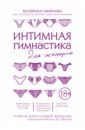 Обложка Интимная гимнастика для женщин