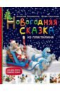 Новогодняя сказка из пластилина - Почивалов Алексей Викторович