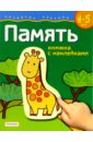 Память. 4-5 лет (книжка с наклейками) детский час 4 5 лет с наклейками