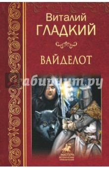 Обложка книги Вайделот, Гладкий Виталий Дмитриевич
