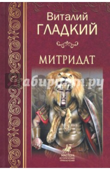 Обложка книги Митридат, Гладкий Виталий Дмитриевич